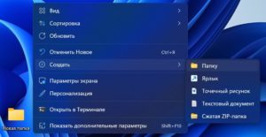 создание новой папки на рабочем столе