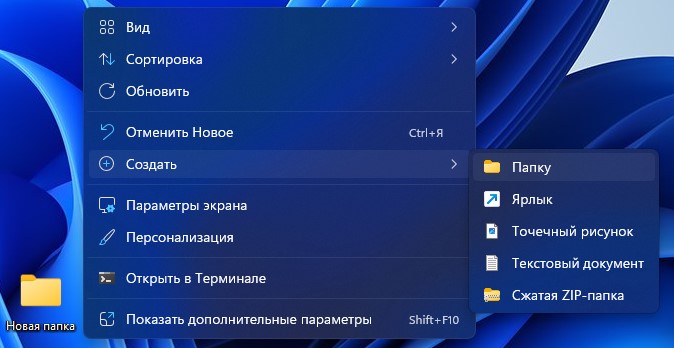 создание новой папки на рабочем столе