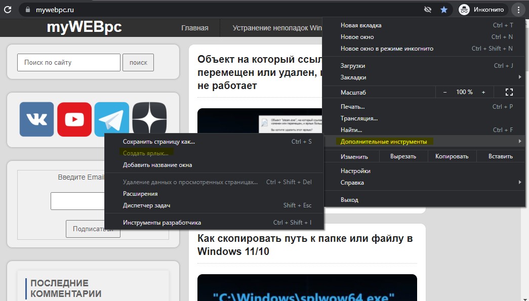 создать ярлык для сайта в Chrome