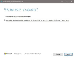 Загрузочная флешка при помощи MediaCreationTool