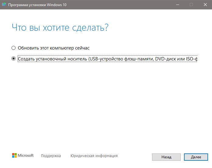 Загрузочная флешка при помощи MediaCreationTool