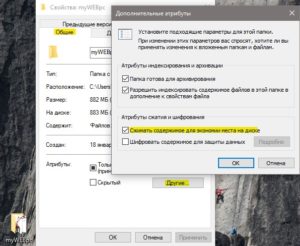 сжимать содержимое для экономии места на диске