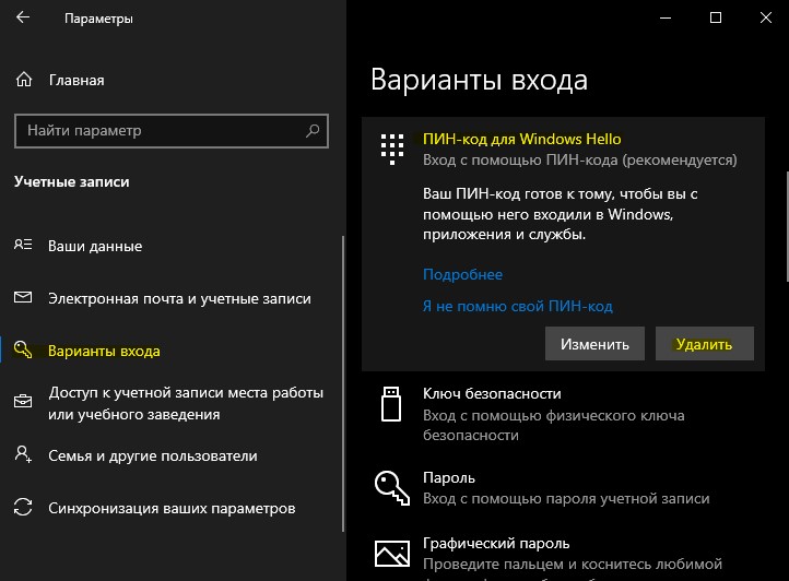 Удалить Пин-Код в Windows 10