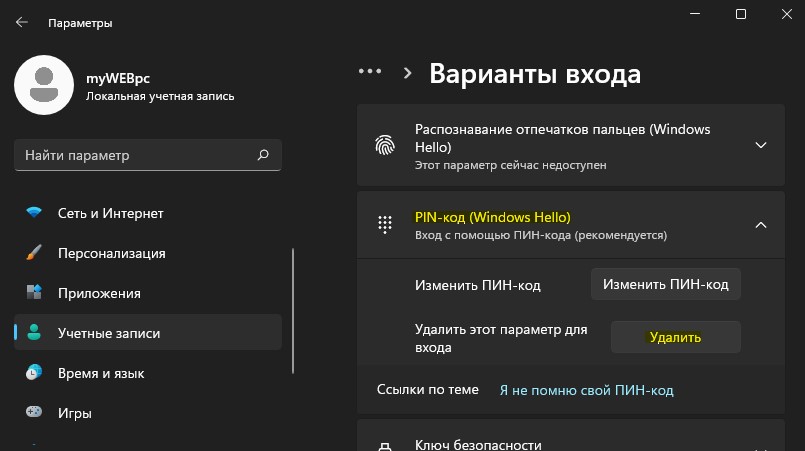 Удалить ПИН код в Windows 11
