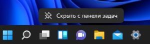 Скрыть Чат Windows 11