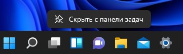 Скрыть Чат Windows 11