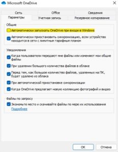 отключить запуск OneDrive в Windows11