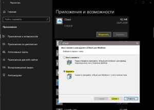 удалить iCloud Win32 из Windows 10