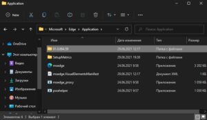 Microsoft Edge Application числовая папка с версией