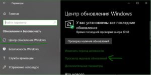 Просмотр журнала обновлений Windows 10