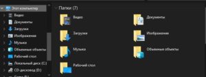 Папки в проводнике Windows 10