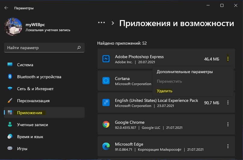 Удаление программ в Windows 11