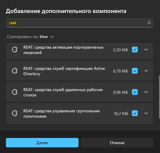 Добавление компонентов RSAT win11