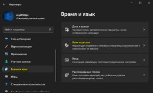 параметр язык и регион win11