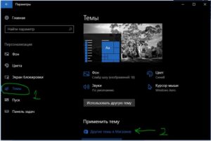 Установить темы в windows 10