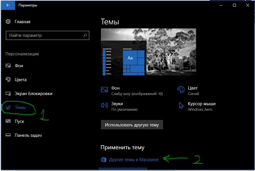 Установить темы в windows 10