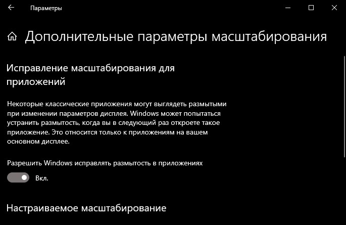 разрешить Windows исправлять размытость в приложениях