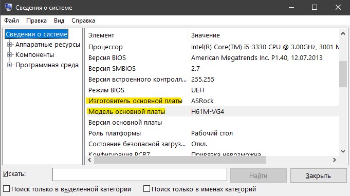 изготовитель и модель материнской платы msinfo32