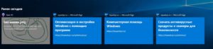 Временная шкала Windows 10