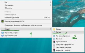 Создать новый ярлык