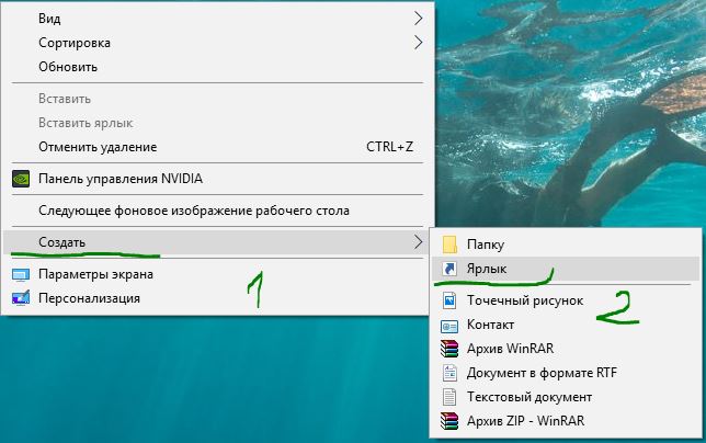 Создать новый ярлык