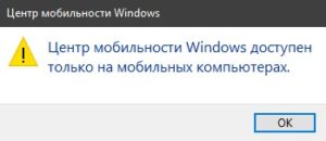 Центр мобильности Windows доступен только на мобильных устройствах