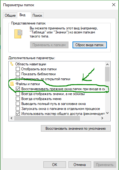 Восстанавливать прежние окна папок при входе в систему