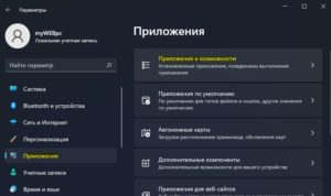 приложения и возможности win11