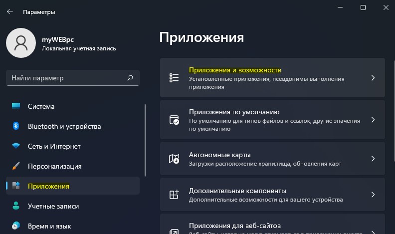приложения и возможности win11