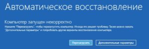 Ваш компьютер запущен некорректно