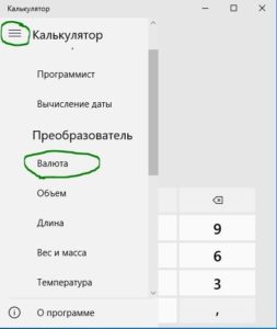 Калькулятор и конвертер валют Windows 10