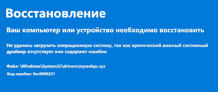 Критический системный драйвер отсутствует или содержит ошибки