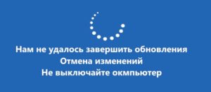 Нам не удалось завершить обновления