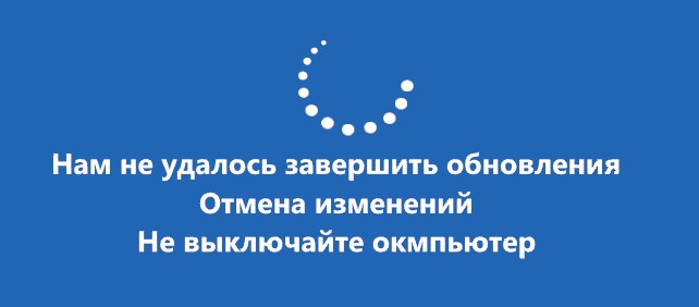 Нам не удалось завершить обновления
