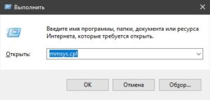 Win+R mmsys.cpl параметры звука