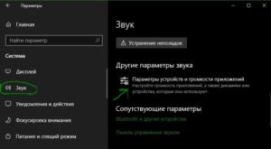 параметры устройств и громкости приложений