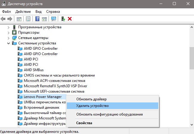 удалить Lenovo Power Manager