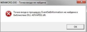 Точка входа в процедуру EventSetInformation не найдена в библиотеке DLL advapi32.dll.