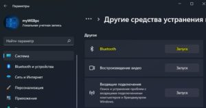Запуск средства устранения неполадок Bluetooth Win11