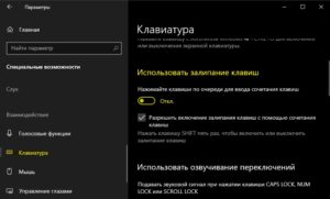 Отключить залипание кнопок