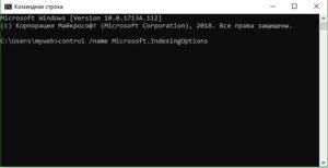 Открыть через CMD параметры индексирования