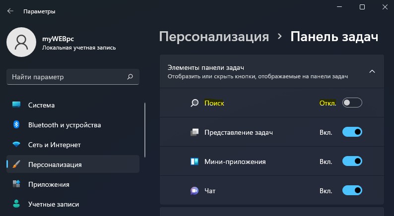 включение отключение поиска в Windows 11