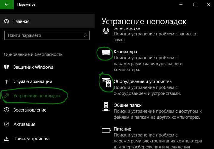 Запуск устранения неполадок клавиатуры в windows 10