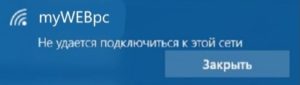 Не удается подключиться к этой сети