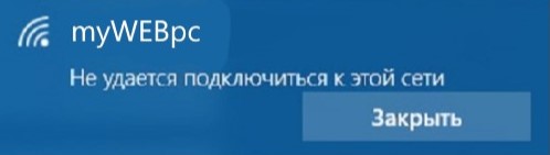 Не удается подключиться к этой сети