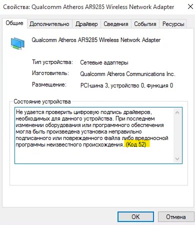 Код 52 Не удается проверить цифровую подпись драйвера