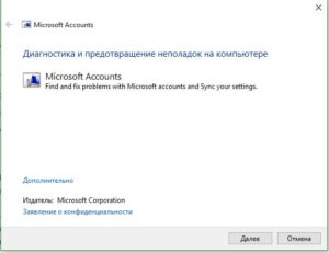Программа для диагностики Microsoft Accounts