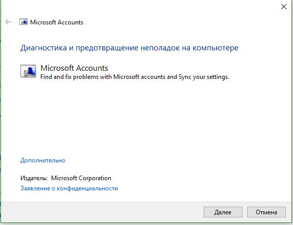Программа для диагностики Microsoft Accounts