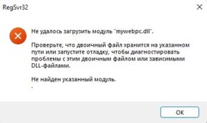 regsvr32 не удалось загрузить модуль