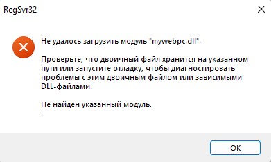 regsvr32 не удалось загрузить модуль